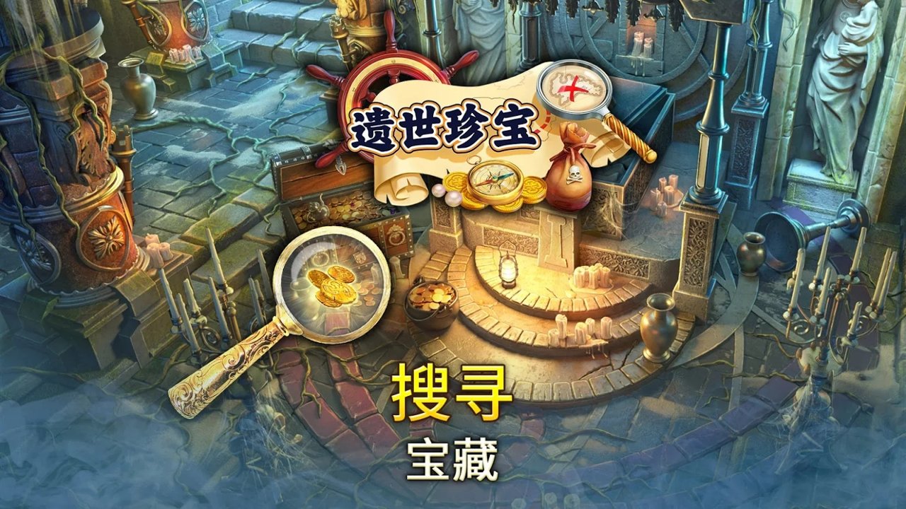 遗世珍宝：寻物三消