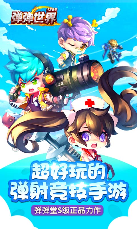 弹弹世界