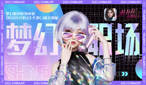 梦幻般的职场体验 《杜拉拉升职记》手游CJ展台揭秘 梦幻般的职场体验 《杜拉拉升职记》手游CJ展台揭秘