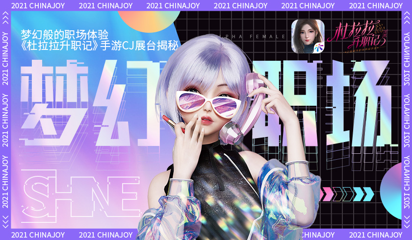 梦幻般的职场体验 《杜拉拉升职记》手游CJ展台揭秘