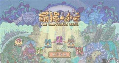 最强蜗牛中被囚禁的蜗牛在哪 如何释放被囚禁的蜗牛 最强蜗牛中被囚禁的蜗牛在哪 如何释放被囚禁的蜗牛