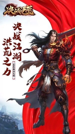 决战洪荒手游