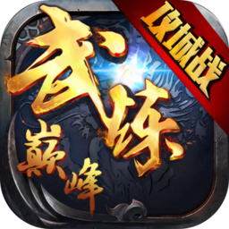 武炼巅峰手游