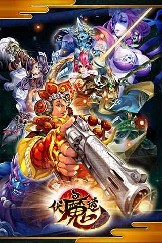伏魔道