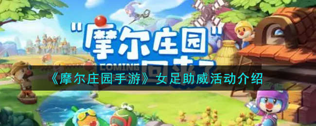 摩尔庄园怎么参加中国女足应援活动 摩尔庄园怎么参加中国女足应援活动