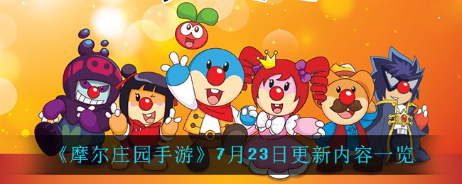 摩尔庄园7月23日更新了什么 摩尔庄园7月23日更新了什么