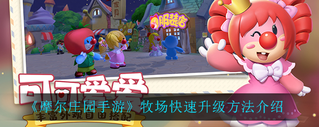 摩尔庄园里怎么升级牧场呢 摩尔庄园里怎么升级牧场呢