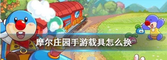 摩尔庄园里怎么更换载具 摩尔庄园里怎么更换载具