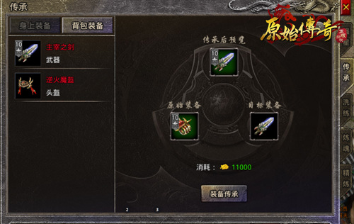 《原始传奇》新手必看,装备打造攻略! 《原始传奇》新手必看,装备打造攻略!