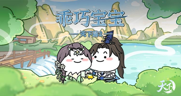 天下3&times;乖巧宝宝联动表情包上线！与你一同萌动大荒~