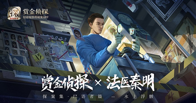法医秦明首部互动案件上线《赏金侦探》，你敢来挑战吗？
