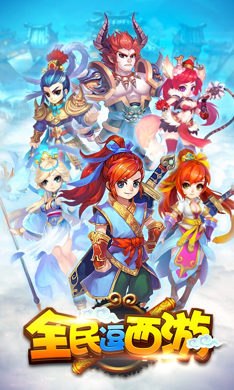 全民逗西游
