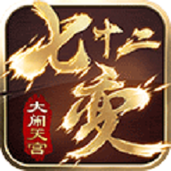 大闹天宫：七十二变