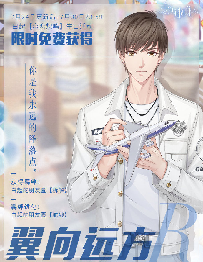 《恋与制作人》白起生日快乐 触碰少年守护家与爱意的心愿 《恋与制作人》白起生日快乐 触碰少年守护家与爱意的心愿