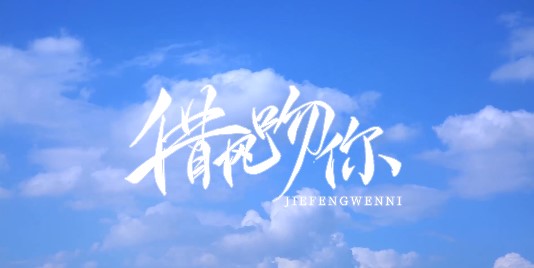 《恋与制作人》白起生日快乐 触碰少年守护家与爱意的心愿 《恋与制作人》白起生日快乐 触碰少年守护家与爱意的心愿