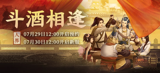 大话西游2将进酒杯莫停!新服【斗酒相逢】多重福利送惊喜 大话西游2将进酒杯莫停!新服【斗酒相逢】多重福利送惊喜