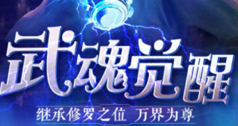 武魂觉醒主角武魂哪个厉害 主角武魂强度介绍