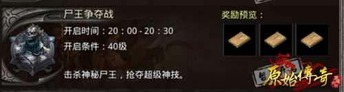 《原始传奇》在尸王争夺战中脱颖而出,获得高级技能书! 《原始传奇》在尸王争夺战中脱颖而出,获得高级技能书!