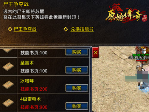 《原始传奇》在尸王争夺战中脱颖而出,获得高级技能书! 《原始传奇》在尸王争夺战中脱颖而出,获得高级技能书!