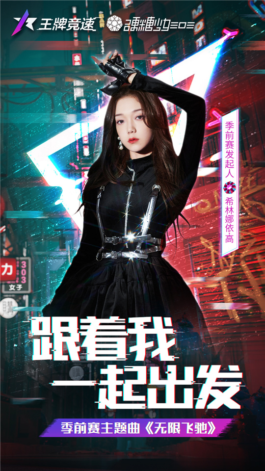 《王牌竞速》×希林娜依·高 季前赛主题曲官宣! 《王牌竞速》×希林娜依·高 季前赛主题曲官宣!