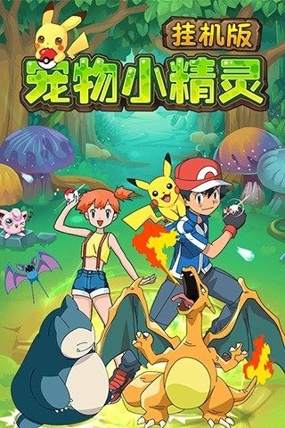 宠物小精灵挂机版