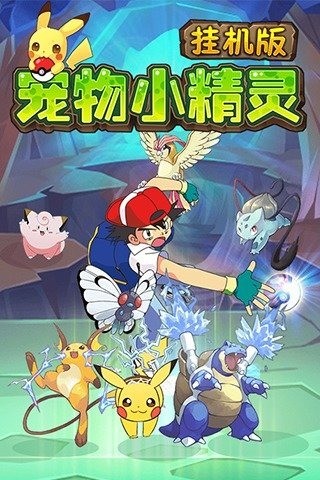 宠物小精灵挂机版