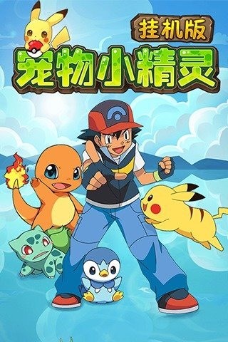 宠物小精灵挂机版