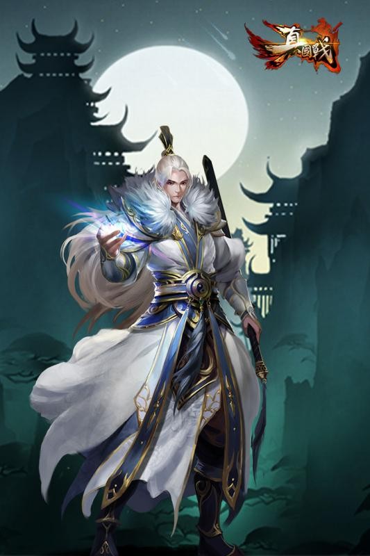 真国战