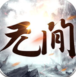 无间魔域