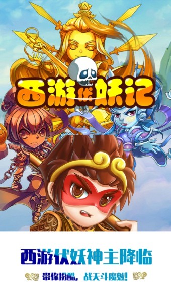 西游伏妖记