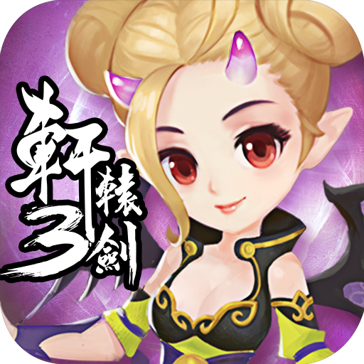 轩辕剑3版