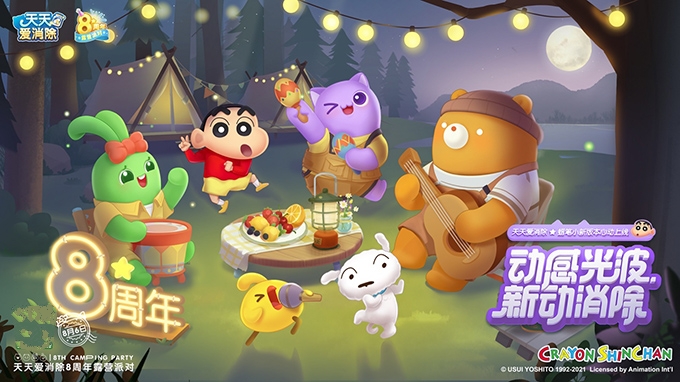 《天天爱消除》ד蜡笔小新”联动开启 八周年庆夏日露营派对即将来袭! 《天天爱消除》ד蜡笔小新”联动开启 八周年庆夏日露营派对即将来袭!