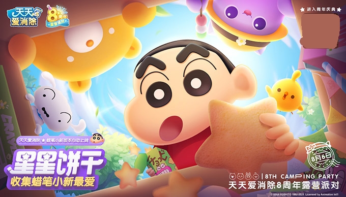 《天天爱消除》ד蜡笔小新”联动开启 八周年庆夏日露营派对即将来袭! 《天天爱消除》ד蜡笔小新”联动开启 八周年庆夏日露营派对即将来袭!