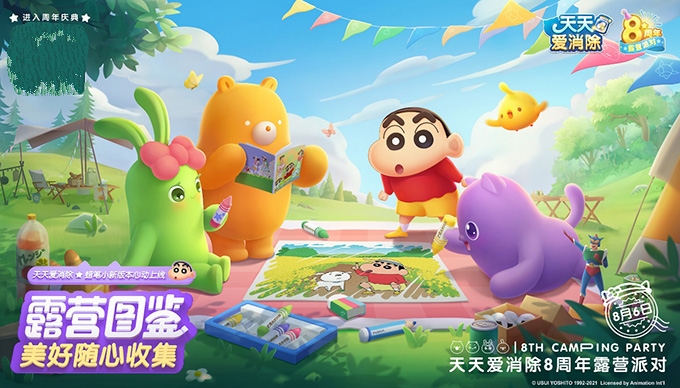 《天天爱消除》ד蜡笔小新”联动开启 八周年庆夏日露营派对即将来袭! 《天天爱消除》ד蜡笔小新”联动开启 八周年庆夏日露营派对即将来袭!