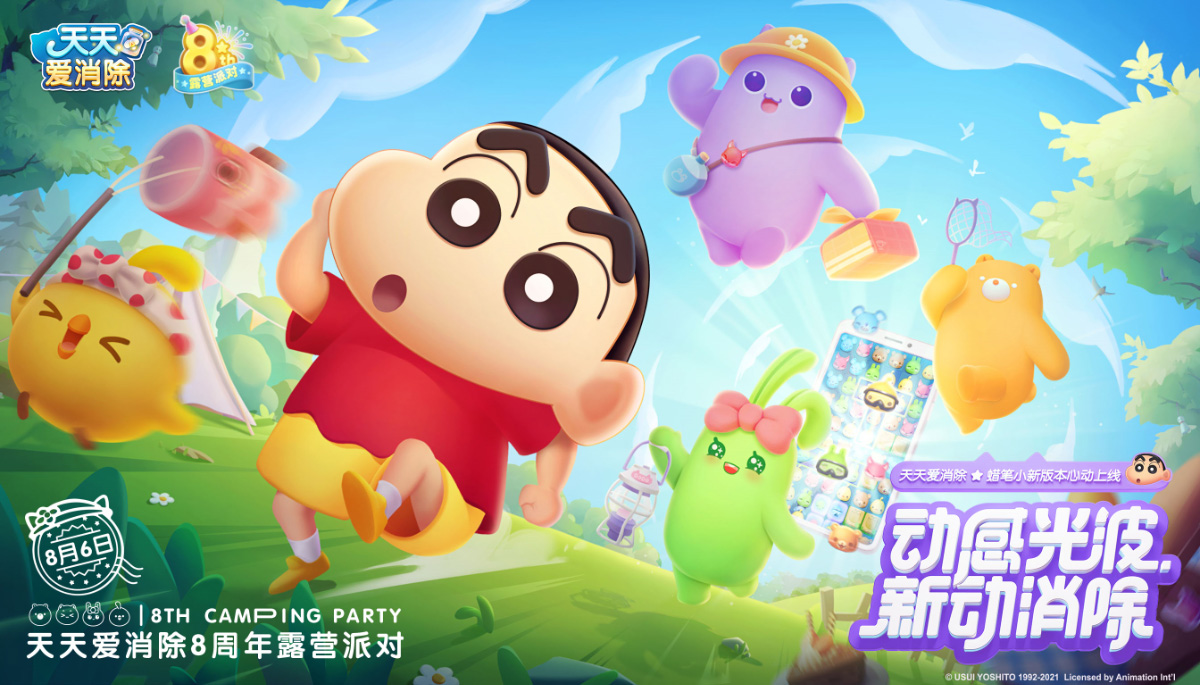 《天天爱消除》&times;&ldquo;蜡笔小新&rdquo;联动开启 八周年庆夏日露营派对即将来袭！