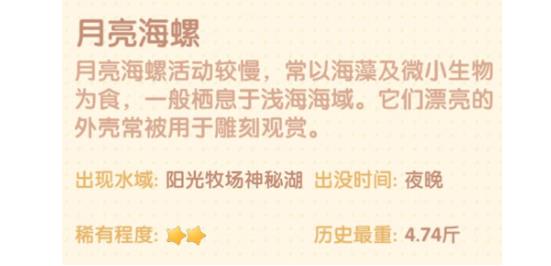 摩尔庄园里月亮海螺简介 摩尔庄园里月亮海螺简介