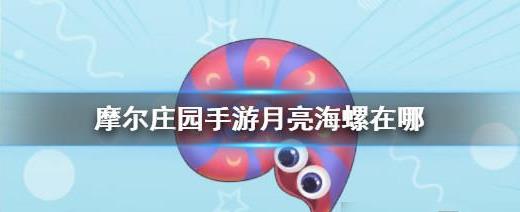摩尔庄园里月亮海螺简介 摩尔庄园里月亮海螺简介