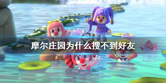 摩尔庄园里搜索不到好友怎么办 摩尔庄园里搜索不到好友怎么办