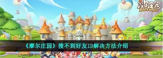 摩尔庄园里搜索不到好友怎么办 摩尔庄园里搜索不到好友怎么办
