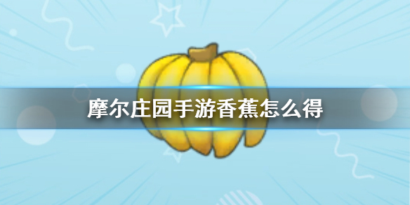 摩尔庄园里香蕉有什么种植条件吗 摩尔庄园里香蕉有什么种植条件吗