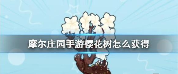 摩尔庄园里的樱花树应该去哪里购买