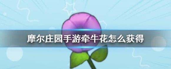 摩尔庄园里获取牵牛花的攻略介绍 摩尔庄园里获取牵牛花的攻略介绍
