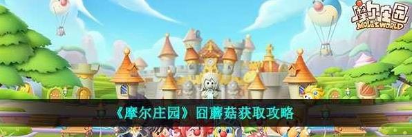 摩尔庄园囧蘑菇的相关介绍 摩尔庄园囧蘑菇的相关介绍