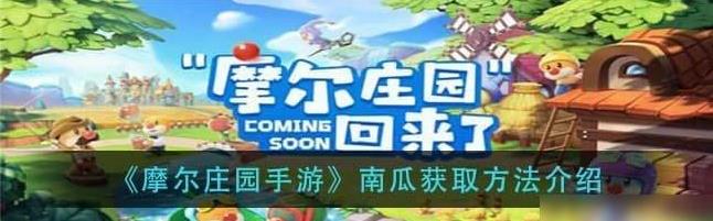摩尔庄园里南瓜的作用分析 摩尔庄园里南瓜的作用分析