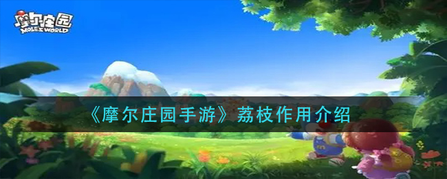 摩尔庄园荔枝获取攻略 摩尔庄园荔枝获取攻略