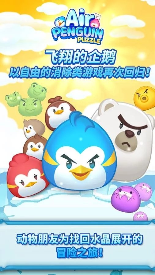 飞翔的企鹅：消除