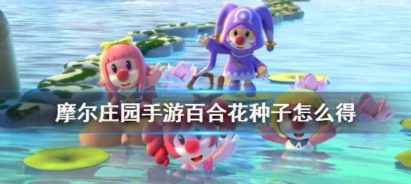 摩尔庄园花中淑女 百合花的相关介绍 摩尔庄园花中淑女 百合花的相关介绍