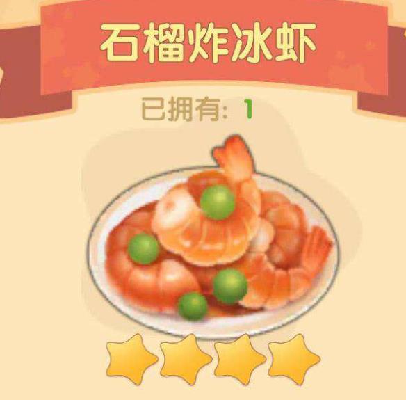 摩尔庄园里石榴炸虾需要哪些原料