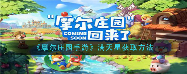 摩尔庄园最佳配角 满天星应该怎么逆转 摩尔庄园最佳配角 满天星应该怎么逆转