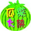 瓜菜大侠